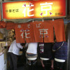 花京 京橋店