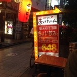 やきとん あさちゃん 中野店 - 