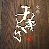 焼鶏あきら 中目黒本店 - 