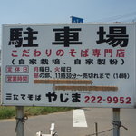 三たて蕎麦 やじま - 