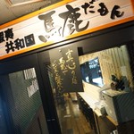 肉居酒屋 蝦夷共和国 馬鹿だもん - おそと