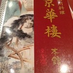 京華樓 - メニュー表紙