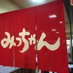 みっちゃん総本店 - 160519広島　みっちゃん総本店広島新幹線名店街店　のれん