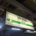 Yakitori Brochette - ブロシェットへと移動するべく、まずは最寄り駅の飯田橋駅に下車。