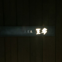 天冨良 天孝 - 