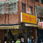 世界豆漿大王 - 