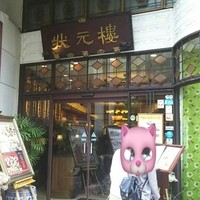 状元樓 横浜中華街本店 - 