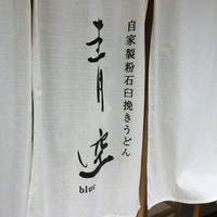 自家製粉石臼挽きうどん 青空blue 本店 - 
