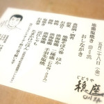 じどりや 穏座 - 本日のおしながき