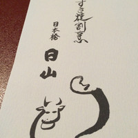 すき焼割烹 日山 - 