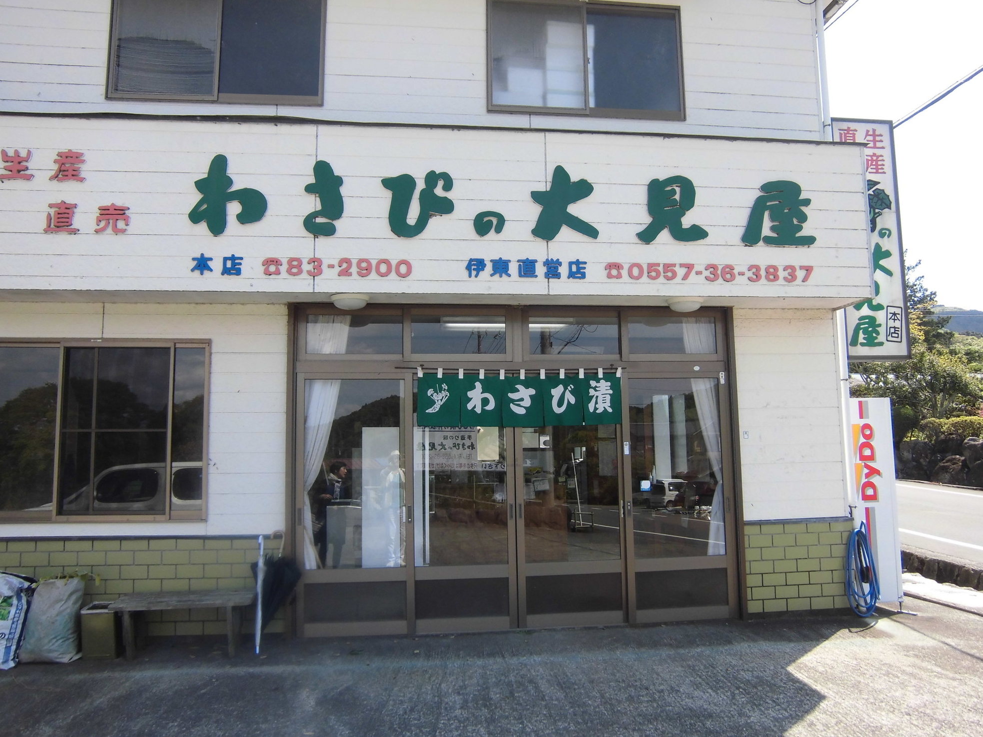 わさびの大見屋 name=
