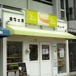 ナチュール - お店の外観