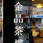金品茶樓 - 