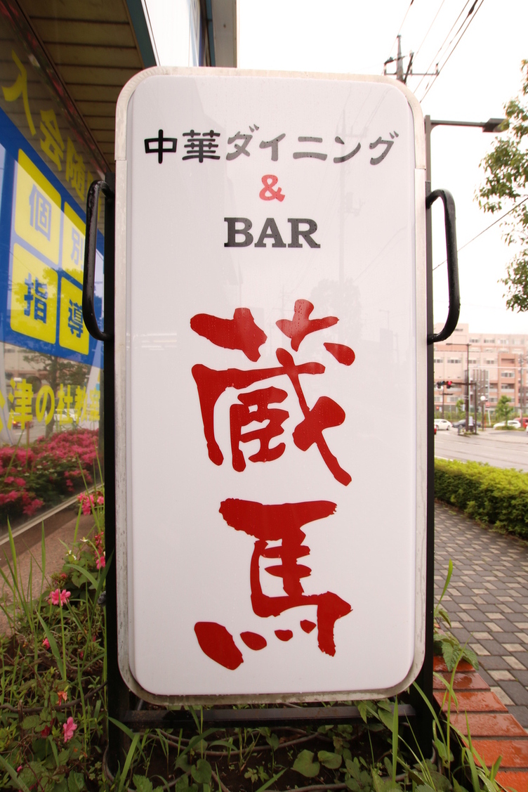 蔵馬
