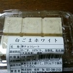 主婦の店 さいち - チョコも作ってます
