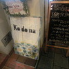 洋風居酒屋KODONA
