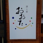 Saketo Sakana Oota - 外観