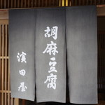 胡麻豆腐 濱田屋 - 暖簾