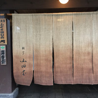 山田屋 - 