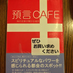 珈琲専門店 預言CAFE - 