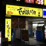 三代目　さかなバカ - 神田駅東口と南口の間のお店です。