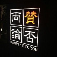 賛否両論 名古屋 - 看板です