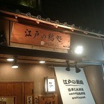 えびす 今井屋總本店 - 