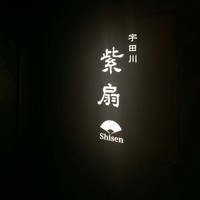 宇田川 紫扇 - 