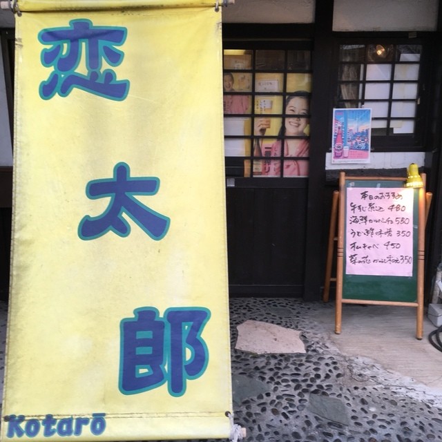 居酒屋 恋太郎 イザカヤ コタロウ 西新井 居酒屋 食べログ 居酒屋 恋太郎 イザカヤ コタロウ 西新井 居酒屋 食べログ