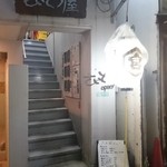 さいとう屋 - 路地の2階にひっそりと...見逃すなー！でも俺の席は空けといてー(笑)