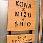 うどんdining KONA×MIZU×SHIO - 看板