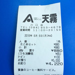 天霧 - 100円割引券利用しました。
