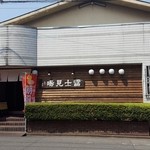 富士見湯 - 2016.5再訪