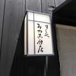 すし処 みや古分店 - 