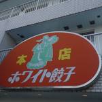Howaito Gyouza - たまに行くならこんな店は、全国各地に点在する「ホワイト餃子」の本店な、「ホワイト餃子　野田本店」です。