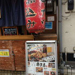 Nishinippori Sakaba Kushimaru - 串まる店舗前の様子