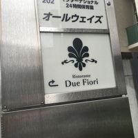 リストランテ ドゥエ フィオーリ - 
