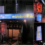 ひげの平山 - 外観　赤提灯＆袖看板