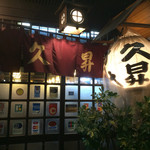 久昇 - 賑やかな店内の雰囲気は外にも漏れて、行き交う人を誘惑する。但し、飛び込みで座れるほど世の中そんなに甘くない。