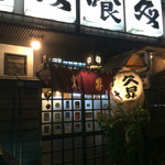 久昇 - 入口の灯りに誘われて