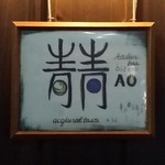 Atelier Bar Ao - 【H28.5.25】お久しぶりのAOさん♪