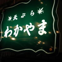天ぷら わかやま - 