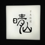 日本料理 晴山 - 