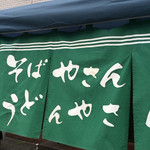 手打ちそばやさん うどんやさん 白虎 大友町 本店 - 