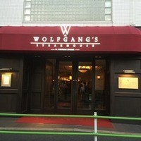 ウルフギャング・ステーキハウス 六本木 - 