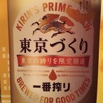 六本木 倭玄 - 『一番搾り　東京づくり』…本日発売。限定入荷です。