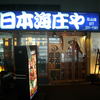 日本海庄や 石山駅店