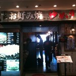 ゆかり - お好み焼きゆかり●入口