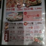 ゆかり - お好み焼きゆかり●メニュー2