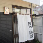 麺屋河野、小料理屋風の小さな店舗